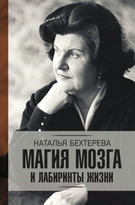 

Книга АСТ, Магия мозга и лабиринты жизни