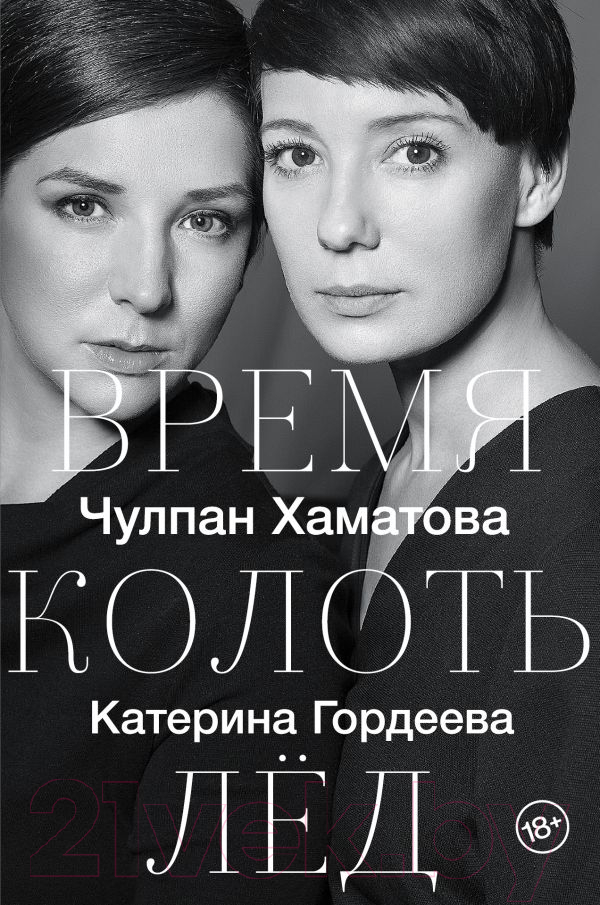 Книга АСТ Время колоть лед (Гордеева Е., Хаматова Ч.)