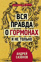 

Книга АСТ, Вся правда о гормонах и не только
