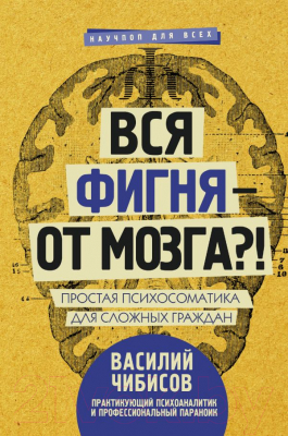 

Книга АСТ, Вся фигня - от мозга!