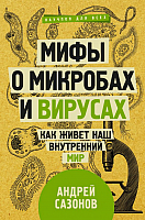 Книга АСТ Мифы о микробах и вирусах. Как живет наш внутренний мир (Сазонов А.) - 