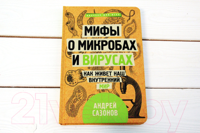 Книга АСТ Мифы о микробах и вирусах. Как живет наш внутренний мир (Сазонов А.)