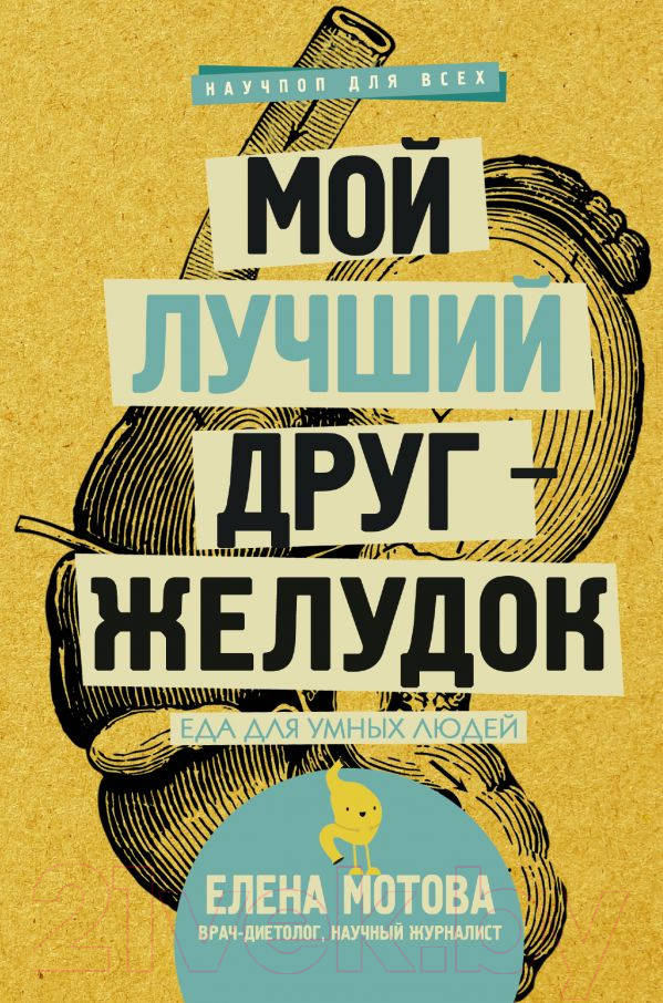 Книга АСТ Мой лучший друг - желудок. Еда для умных людей (Мотова Е.)