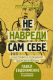 Книга АСТ Не навреди сам себе, или Правила успешной здоровой жизни (Евдокименко П.) - 