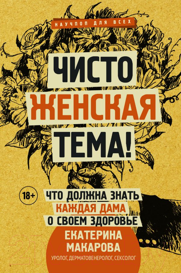 Книга АСТ Чисто женская тема! (Макарова Е.)