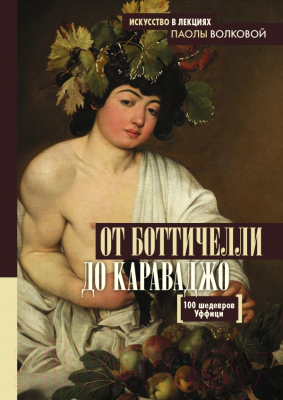 

Книга АСТ, От Боттичелли до Караваджо