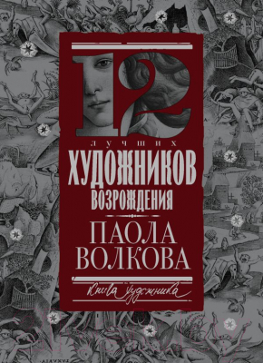 

Книга АСТ, 12 лучших художников Возрождения