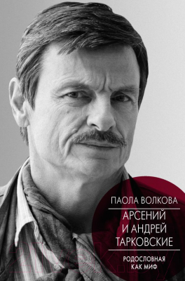 

Книга АСТ, Андрей и Арсений Тарковские