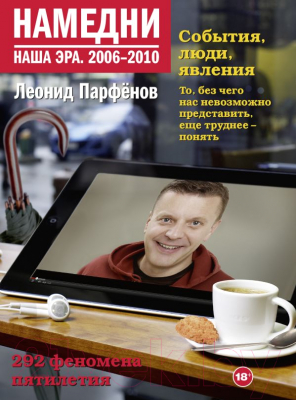 Книга АСТ Намедни. Наша эра. 2006-2010 (Парфенов Л.)