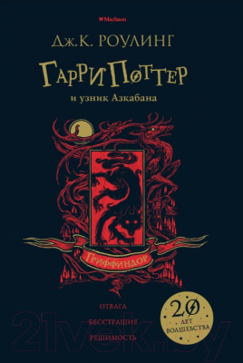 

Книга Махаон, Гарри Поттер и узник Азкабана. Гриффиндор