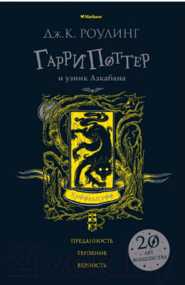 

Книга Махаон, Гарри Поттер и узник Азкабана. Хуффльпуфф