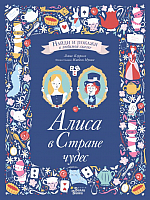 

Книга АСТ, Алиса в Стране Чудес / 9785171076276