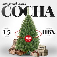 Сосна искусственная Erbis Sosna Lux 150 - 