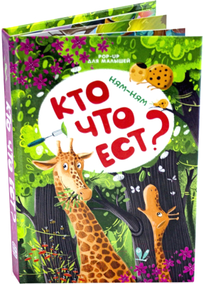 

Книжка-панорамка Malamalama, Ням-ням. Кто что ест