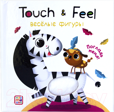

Развивающая книга Malamalama, Touch & Feel. Веселые фигуры