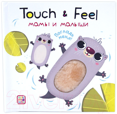 Изображение товара Развивающая книга Malamalama Touch & Feel. Мамы и малыши
