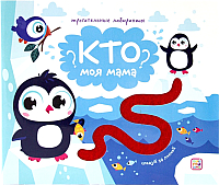 

Развивающая книга, Кто моя мама Следуй за линией!