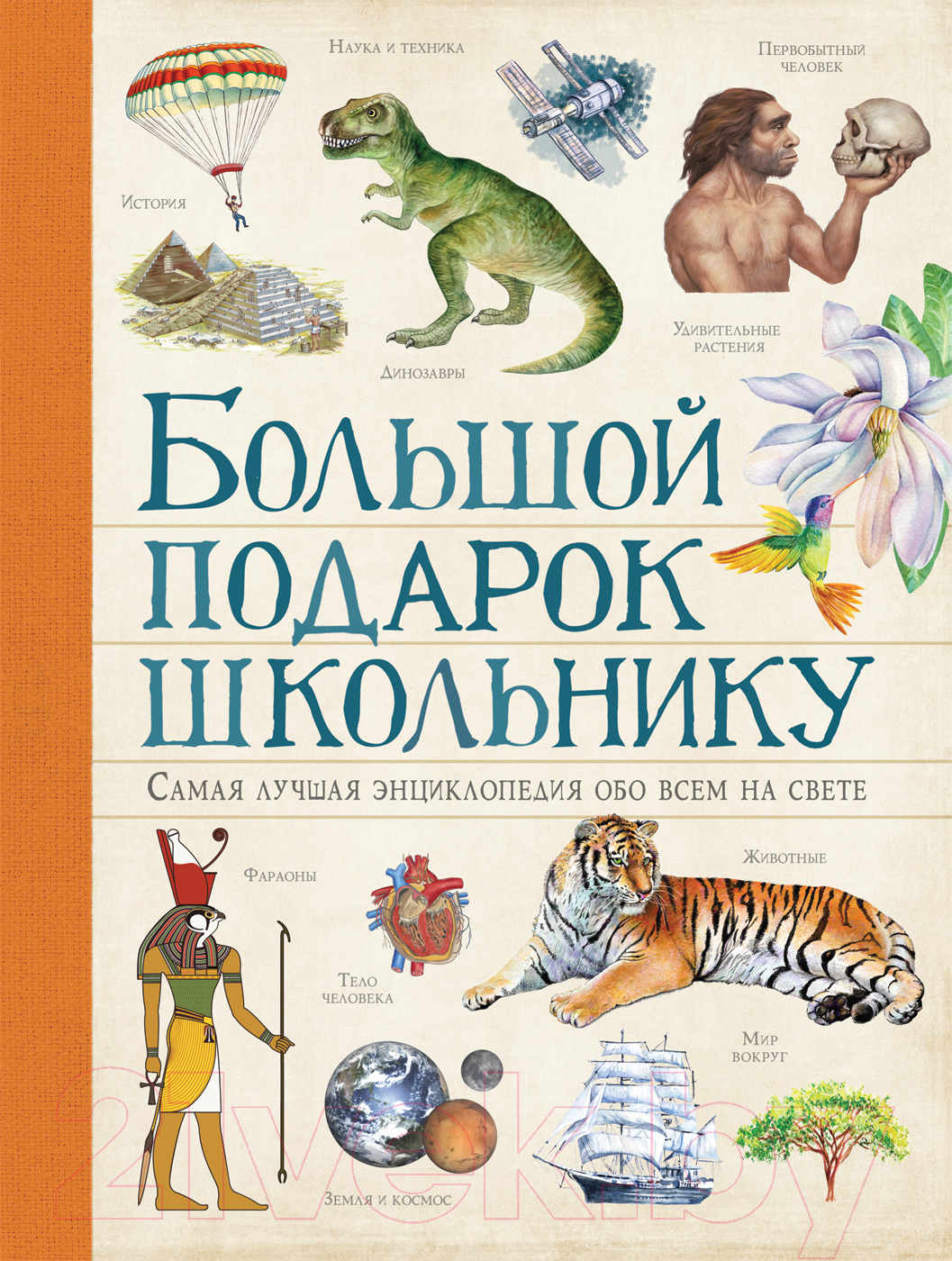 Энциклопедия Росмэн Большой подарок школьнику (Ачети Л., Скудери М.)