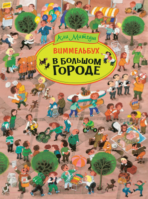 Развивающая книга Росмэн В большом городе. Виммельбух (Митгуш А.)