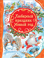 Книга Росмэн Любимый праздник Новый год - 