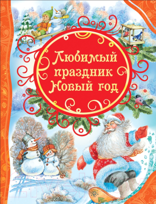 Книга Росмэн Любимый праздник Новый год