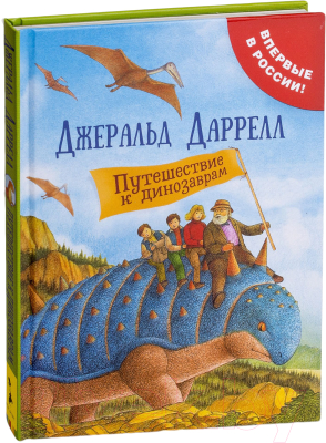 Книга Росмэн Путешествие к динозаврам (Даррелл Дж.)