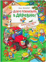 

Развивающая книга Росмэн, Добро пожаловать в деревню! Виммельбух с окошкам