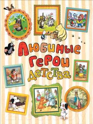 

Книга Росмэн, Любимые герои детства
