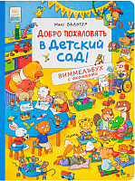Развивающая книга Росмэн Добро пожаловать в детский сад! Виммельбух с окошками (Вальтер М.) - 