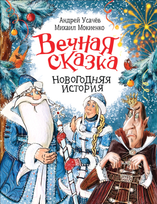 

Книга Росмэн, Вечная сказка. Новогодняя история