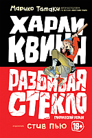 

Комикс Росмэн, Харли Квинн. Разбивая стекло