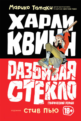 

Комикс Росмэн, Харли Квинн. Разбивая стекло