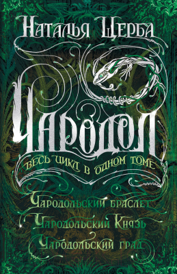 Книга Росмэн Чародол. Весь цикл в одном томе (Щерба Н.)