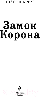 Книга Эксмо Замок Корона (Крич Ш.)