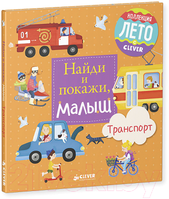 Развивающая книга CLEVER Найди и покажи, малыш. Транспорт (Герасименко А.)