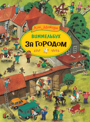 

Развивающая книга Росмэн, За городом. Виммельбух