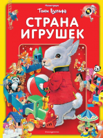 

Книга Эксмо, Страна игрушек. Виммельбух