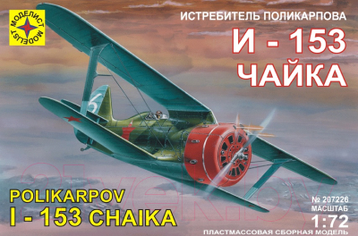 

Сборная модель Моделист, Истребитель Поликарпова И-153 Чайка 1:72 / 207226
