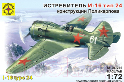 Сборная модель Моделист Истребитель И-16 тип 24 1:72 / 207276
