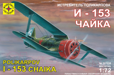 Сборная модель Моделист Истребитель Поликарпова И-153 Чайка 1:72 / ПН207226