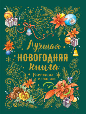 

Книга Росмэн, Лучшая новогодняя книга. Рассказы и сказки