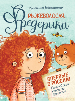 

Книга Росмэн, Рыжеволосая Фредерика