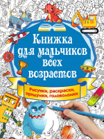 Энциклопедия АСТ Книжка для мальчиков всех возрастов (Оковитая Е.) - 