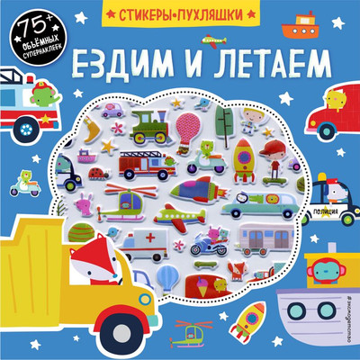 

Развивающая книга, Ездим и летаем, мягкая обложка