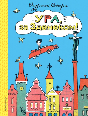 

Книга Эксмо, Ура, за Зденеком!