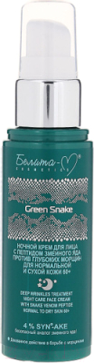 Крем для лица Белита-М Green Snake против глубоких морщин ночь д/норм. сухой кожи 60+ (50г)