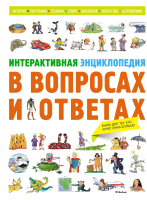 

Энциклопедия Махаон, Интерактивная энциклопедия в вопросах и ответах