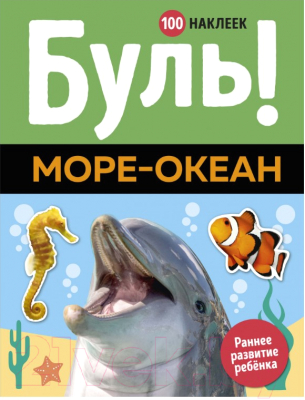 Развивающая книга Махаон Буль! Море-океан