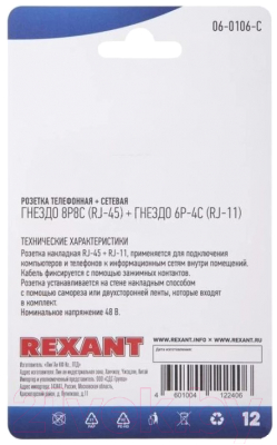 Розетка Rexant  8Р8С + Р-4С / 06-0106-C