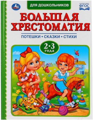 Книга Умка Читаем в детском саду. Хрестоматия 2-3 года